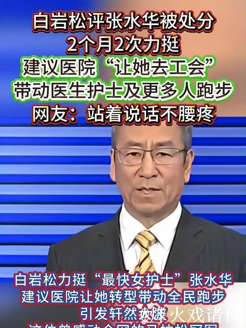 白岩松评“最快女护士”争议:热爱值得肯定,但不该让他人买单 白岩松评“最快女护士”争议:热爱值得肯定,但不该让他人买单