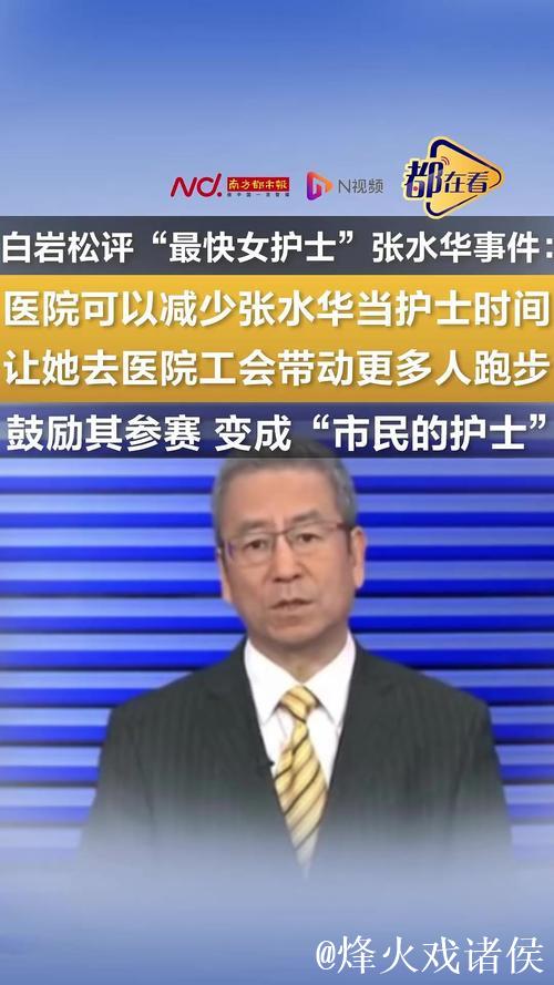 白岩松评“最快女护士”争议:热爱值得肯定,但不该让他人买单 白岩松评“最快女护士”争议:热爱值得肯定,但不该让他人买单